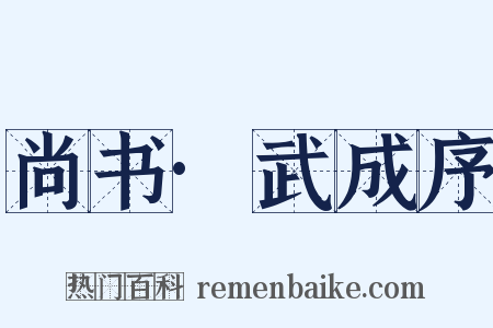 尚书·武成序是什么意思的图片